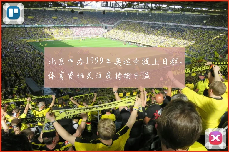 北京申办1999年奥运会提上日程，体育资讯关注度持续升温